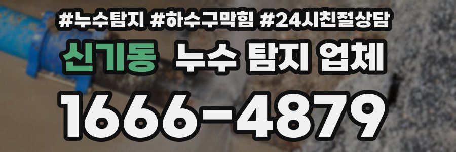 신기동 누수 탐지 업체