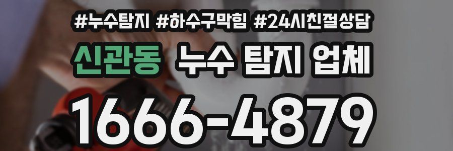 신관동 누수 탐지 업체