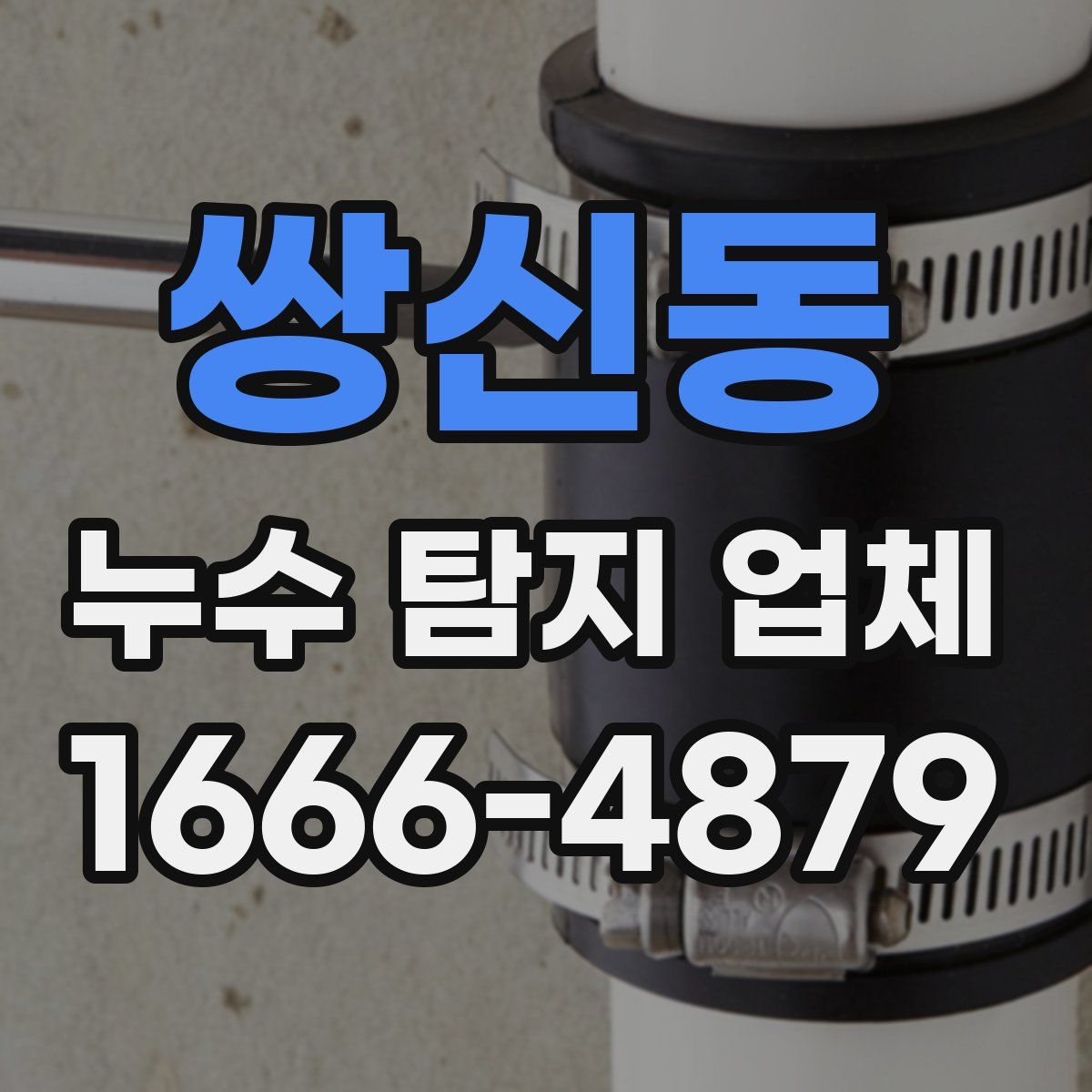 쌍신동 누수 탐지 업체