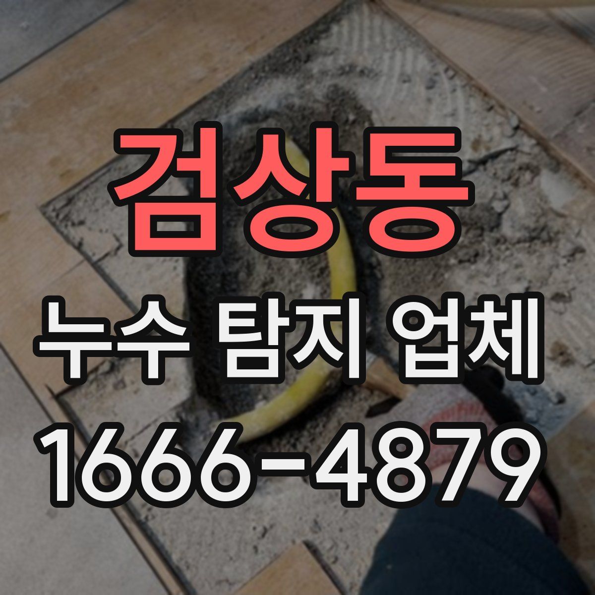 검상동 누수 탐지 업체
