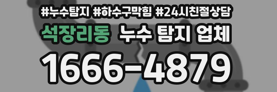 석장리동 누수 탐지 업체