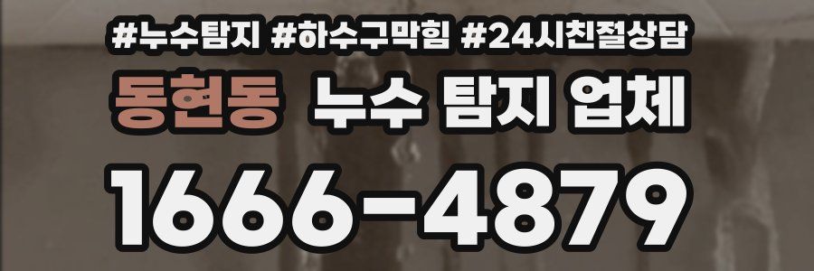 동현동 누수 탐지 업체