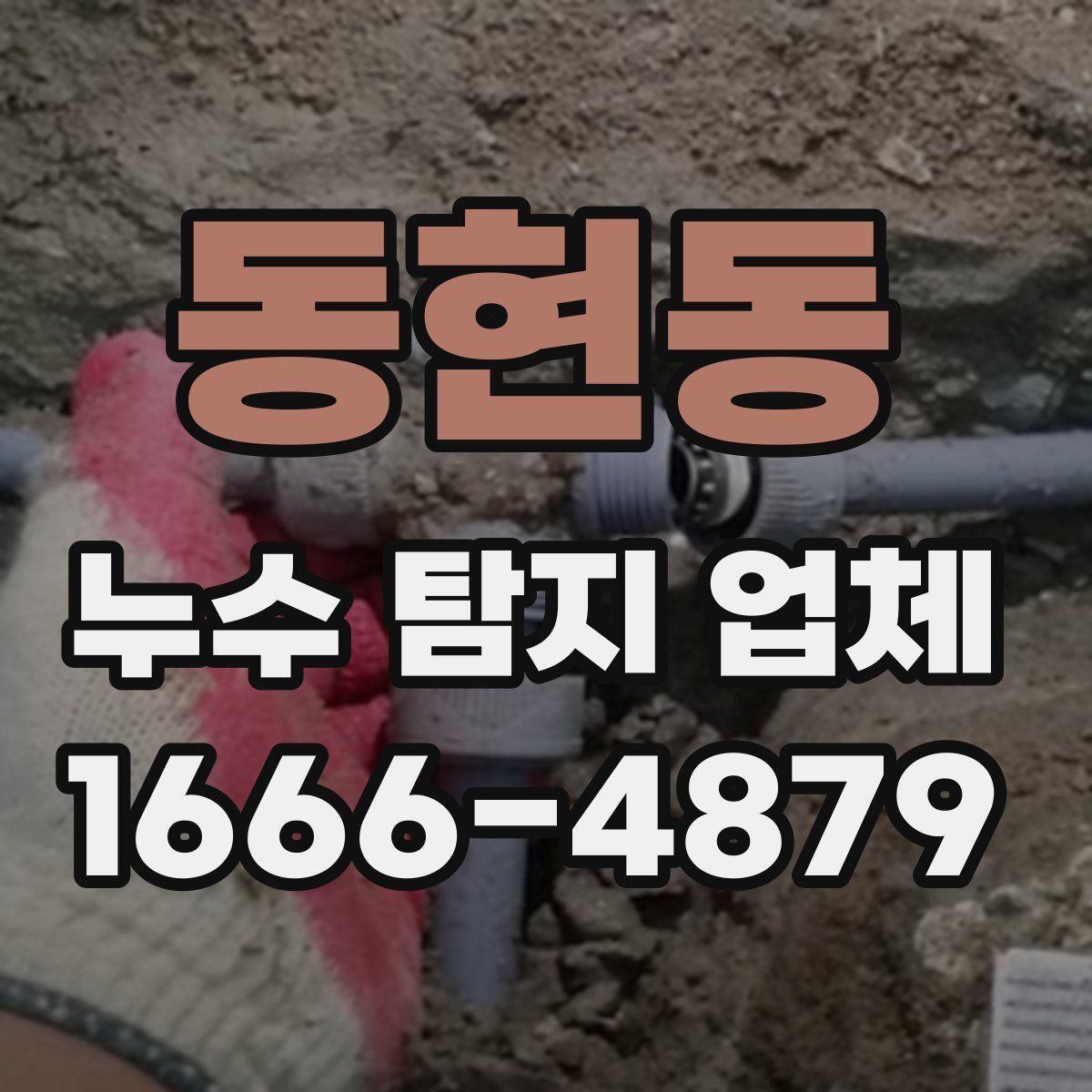 동현동 누수 탐지 업체