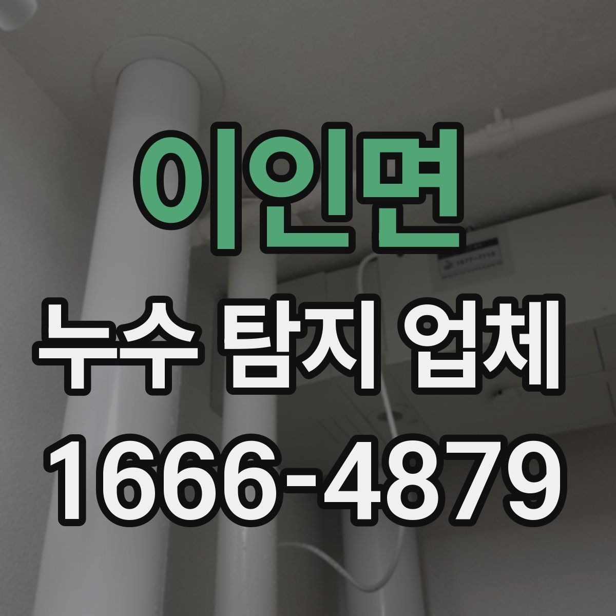 이인면 누수 탐지 업체