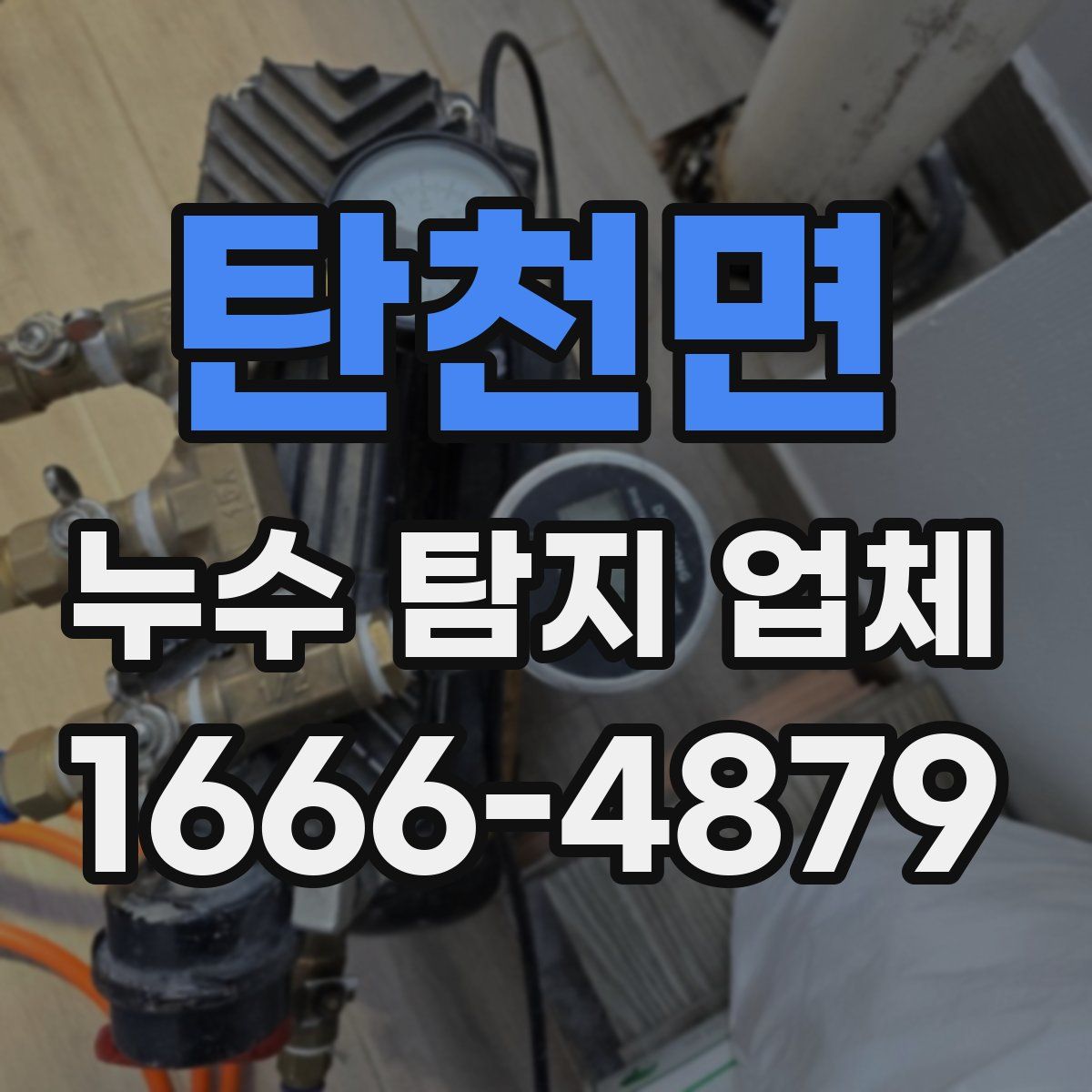 탄천면 누수 탐지 업체