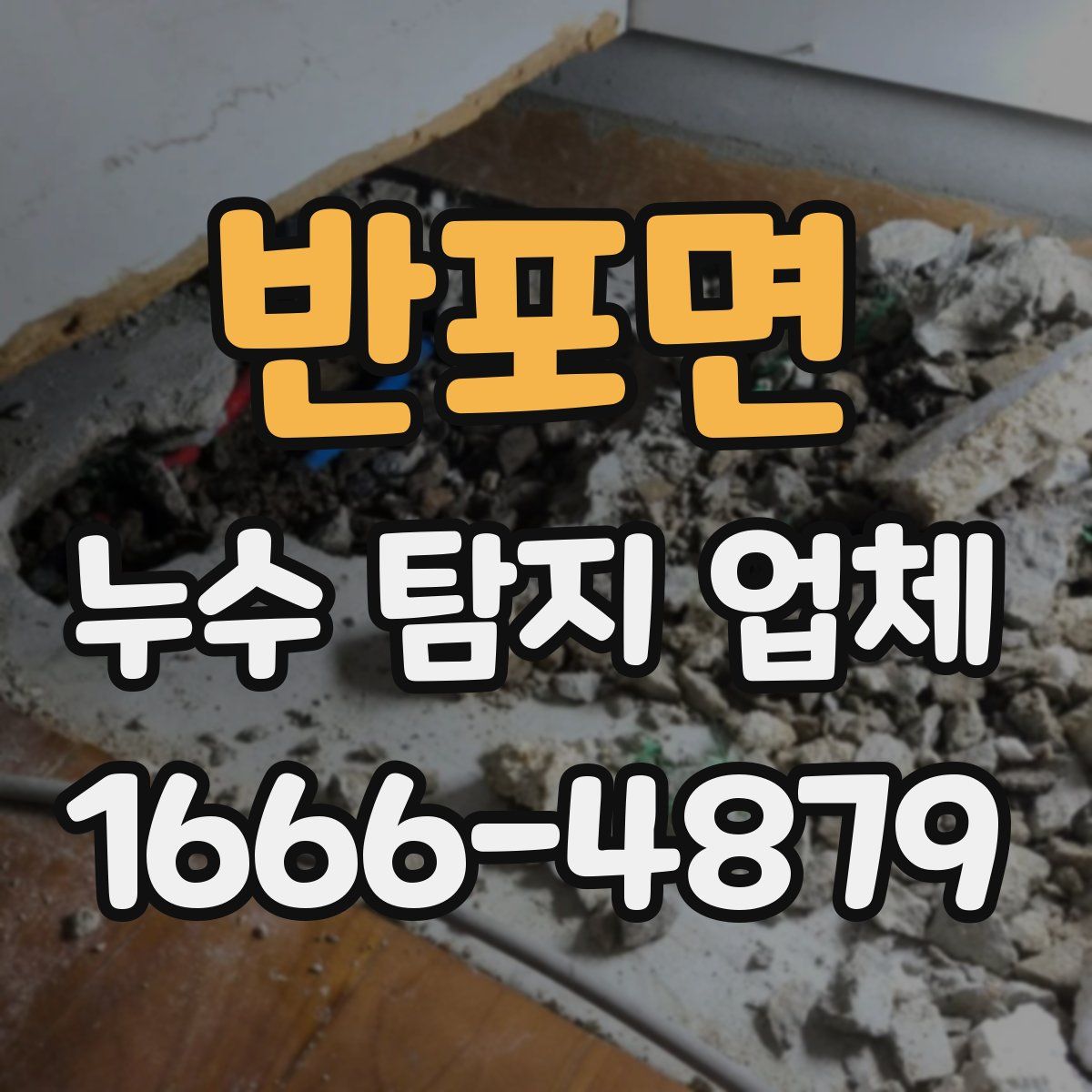 반포면 누수 탐지 업체