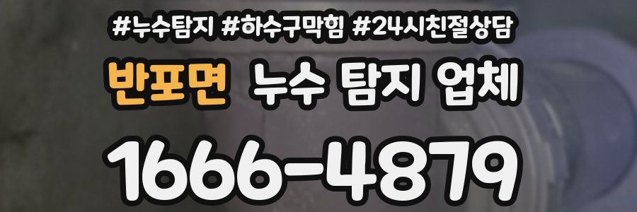 반포면 누수 탐지 업체
