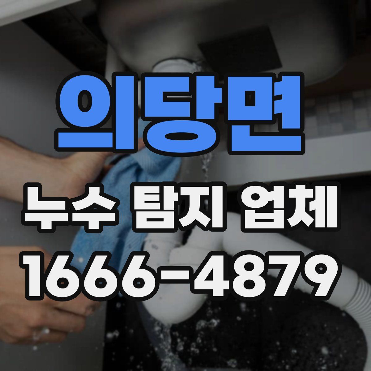 의당면 누수 탐지 업체