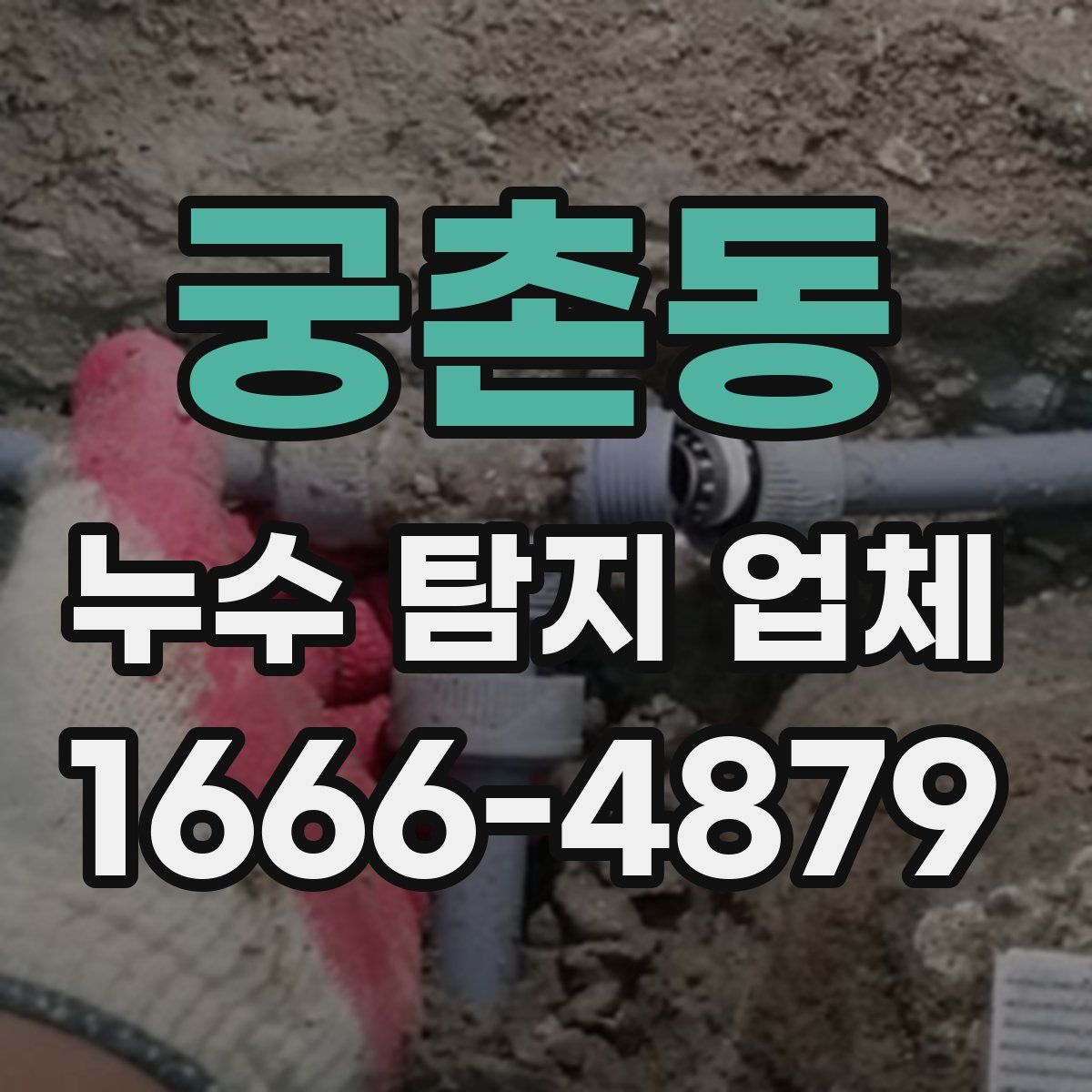 궁촌동 누수 탐지 업체