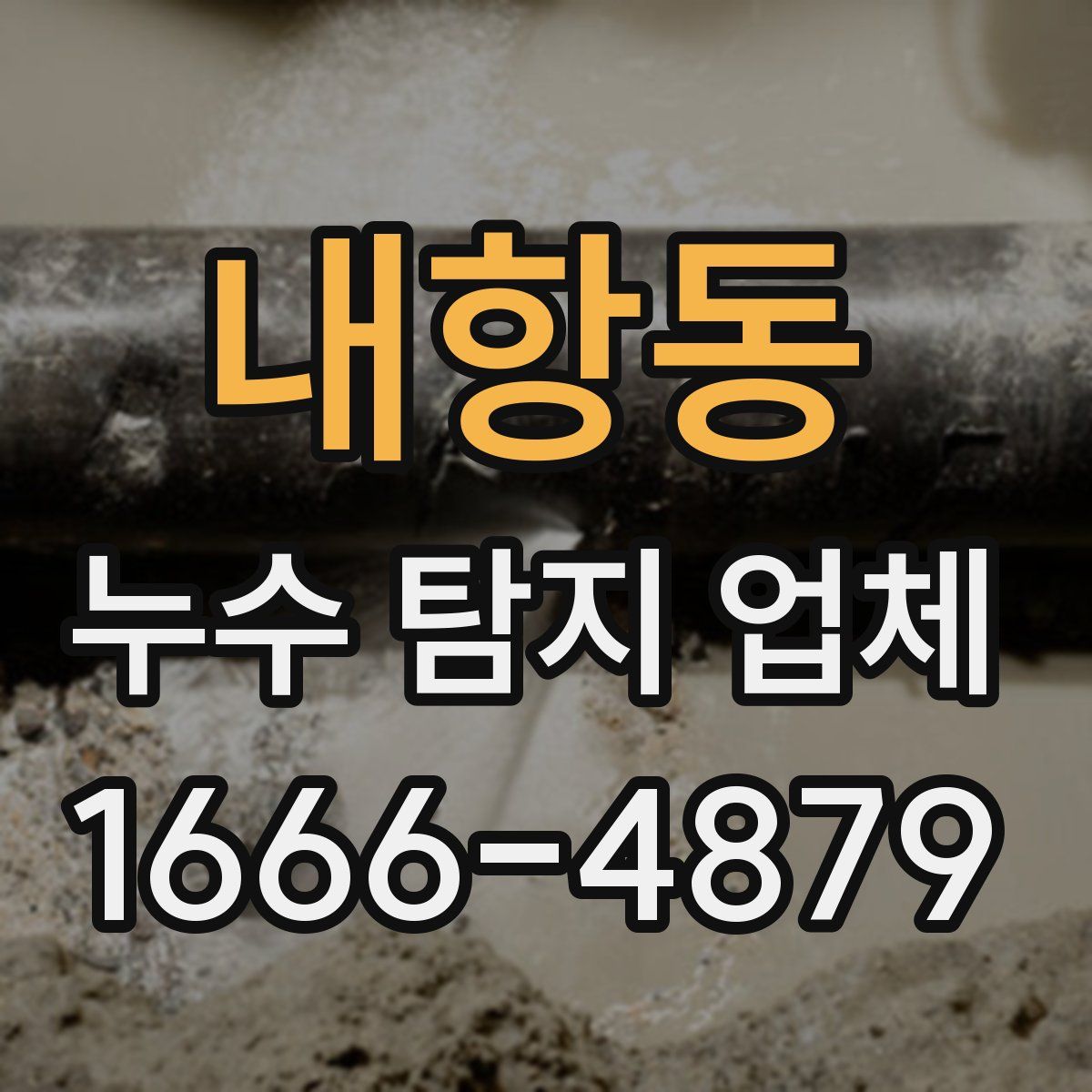 내항동 누수 탐지 업체