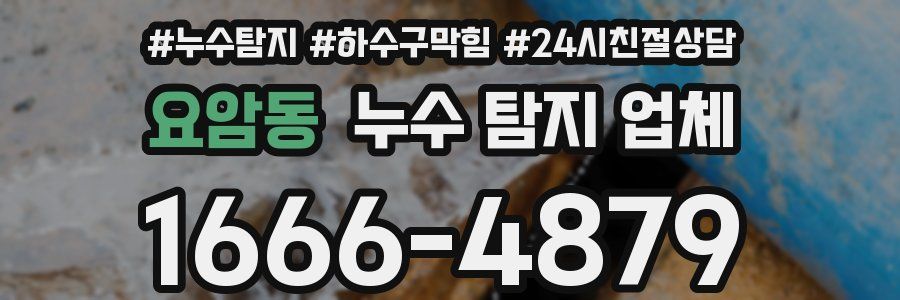 요암동 누수 탐지 업체