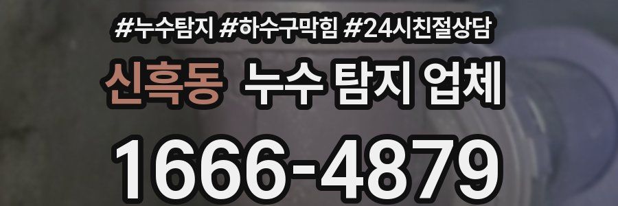 신흑동 누수 탐지 업체