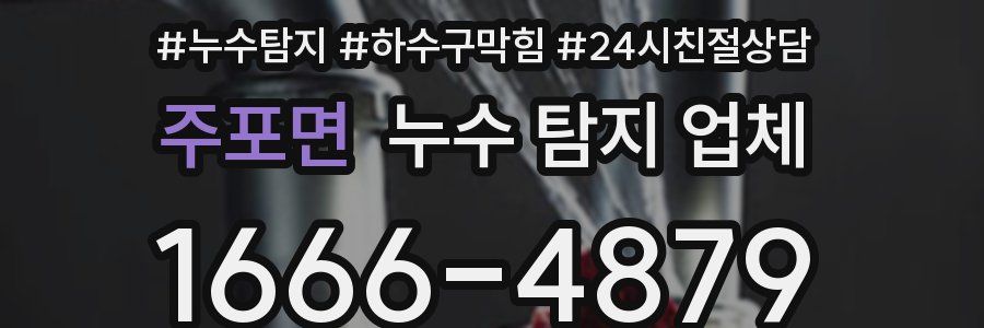 주포면 누수 탐지 업체