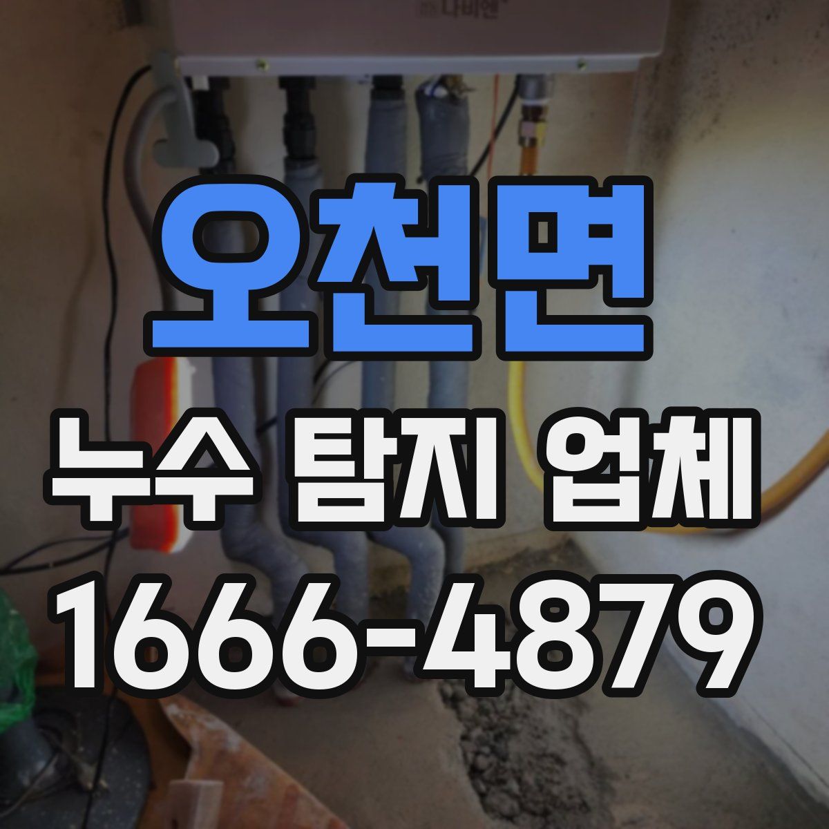 오천면 누수 탐지 업체