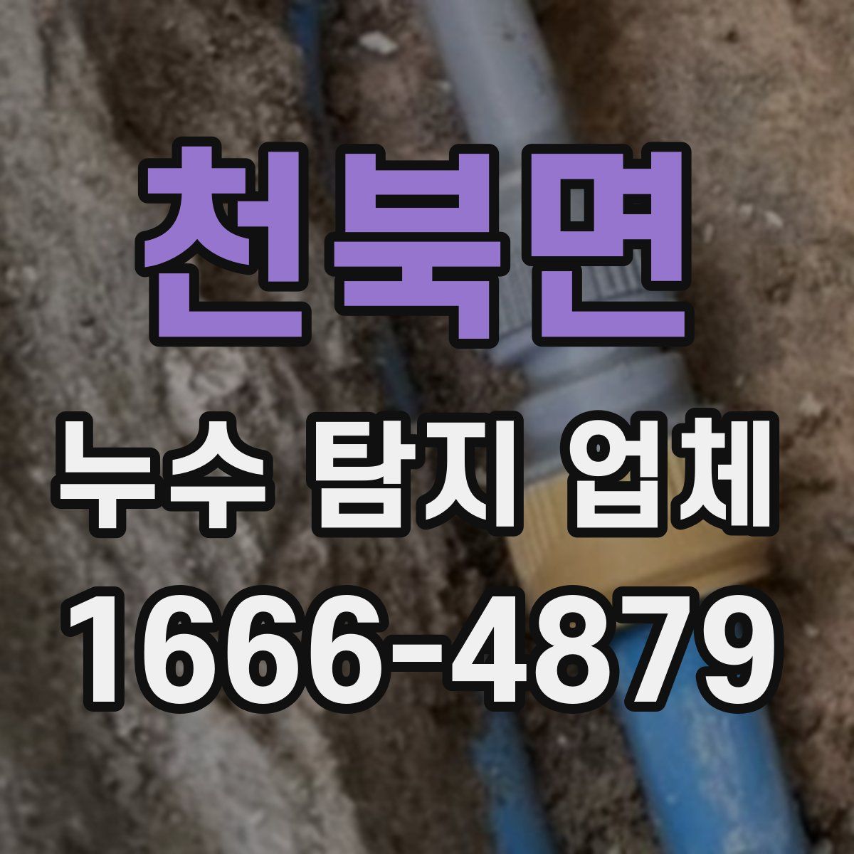 천북면 누수 탐지 업체