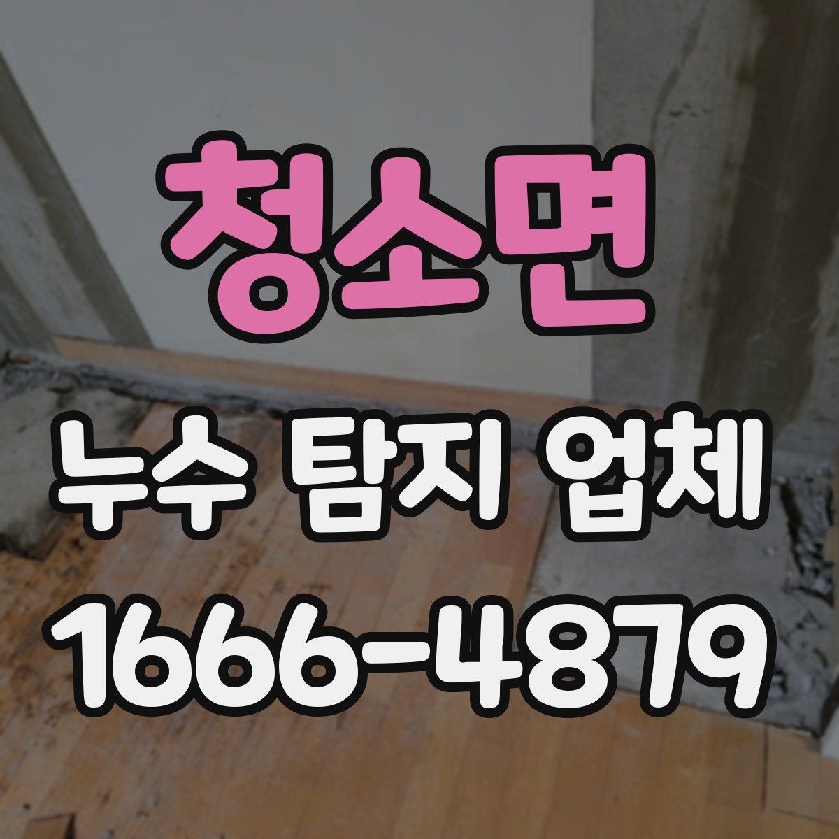 청소면 누수 탐지 업체