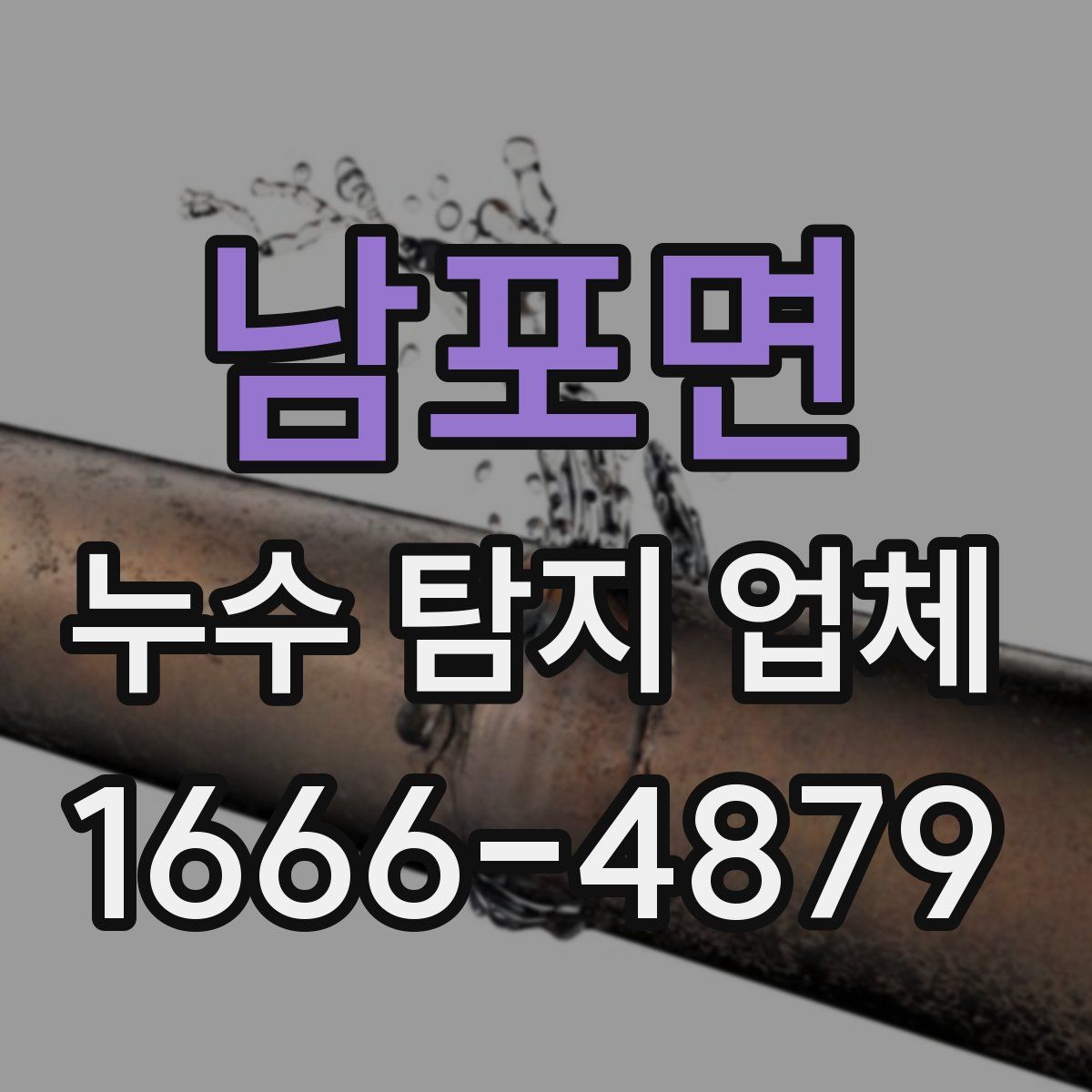 남포면 누수 탐지 업체