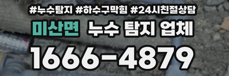 미산면 누수 탐지 업체