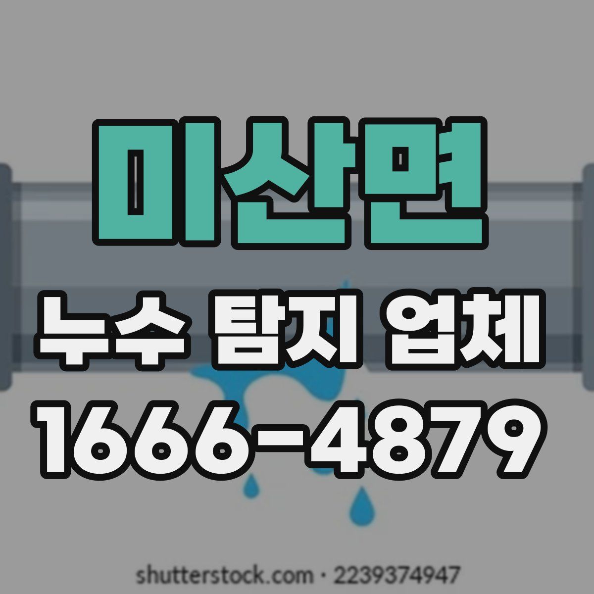 미산면 누수 탐지 업체