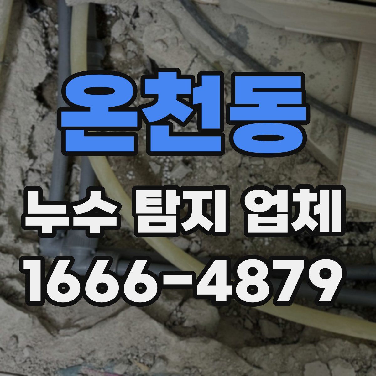온천동 누수 탐지 업체
