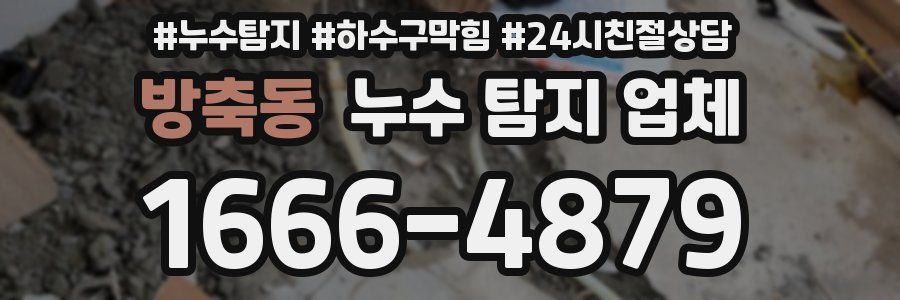 방축동 누수 탐지 업체