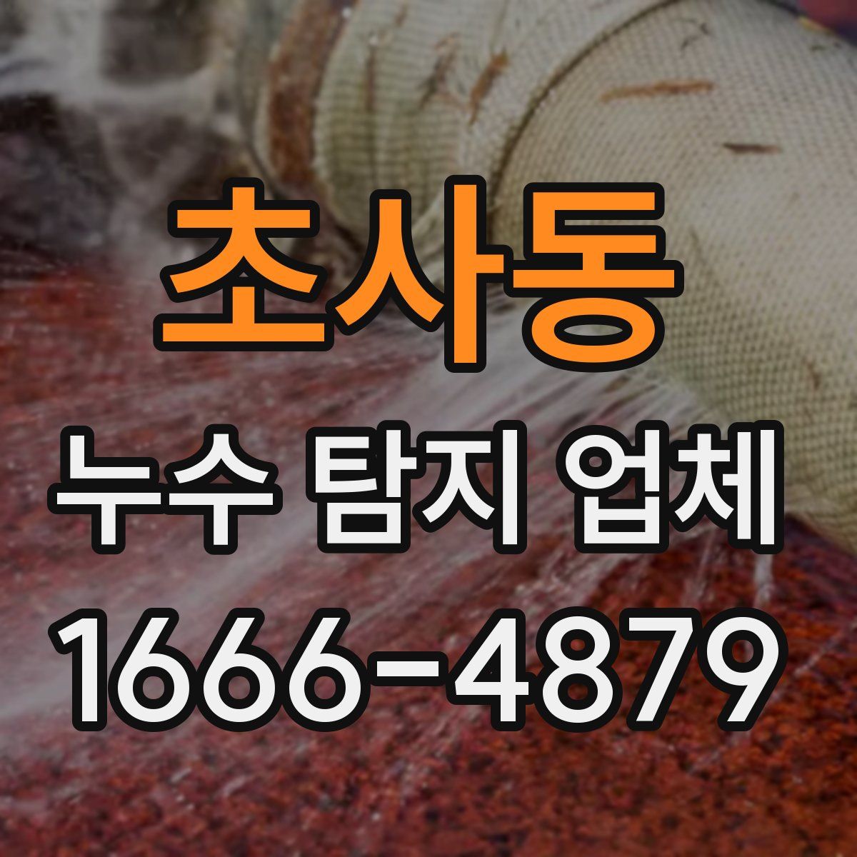 초사동 누수 탐지 업체