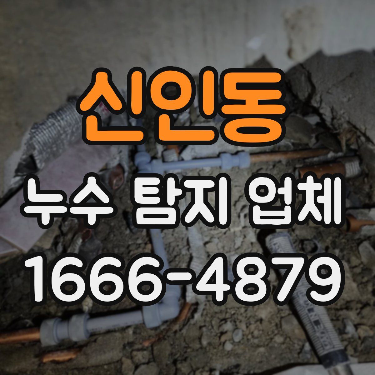 신인동 누수 탐지 업체
