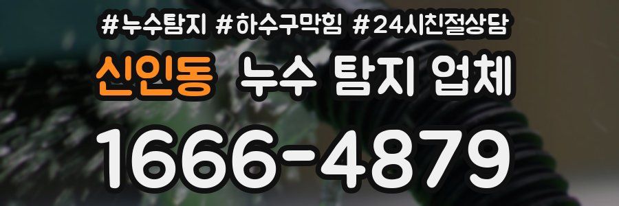신인동 누수 탐지 업체