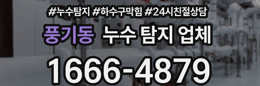 풍기동 누수 탐지 업체