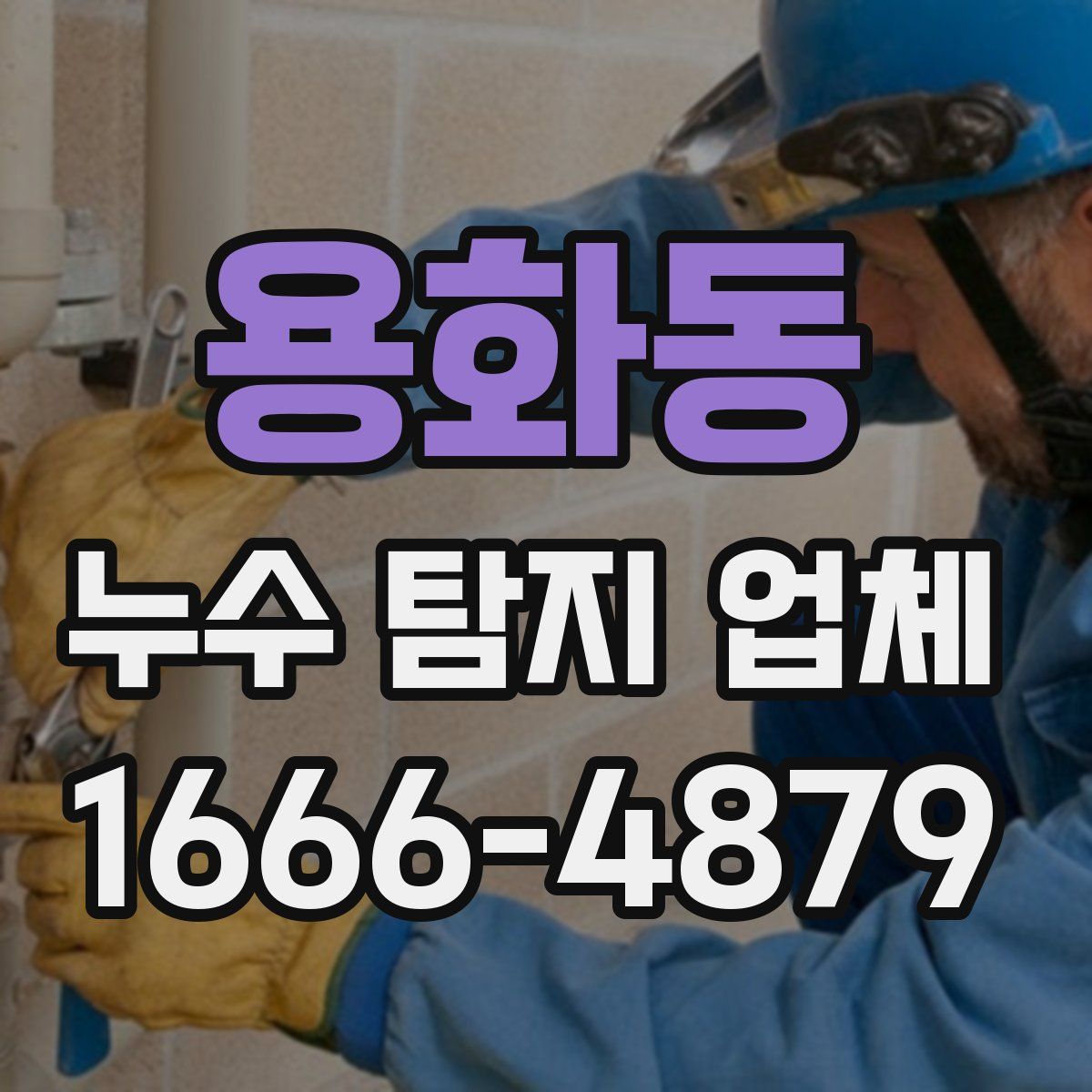용화동 누수 탐지 업체