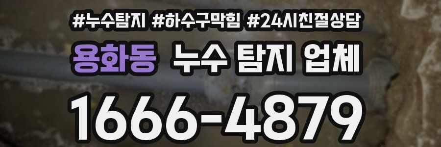 용화동 누수 탐지 업체