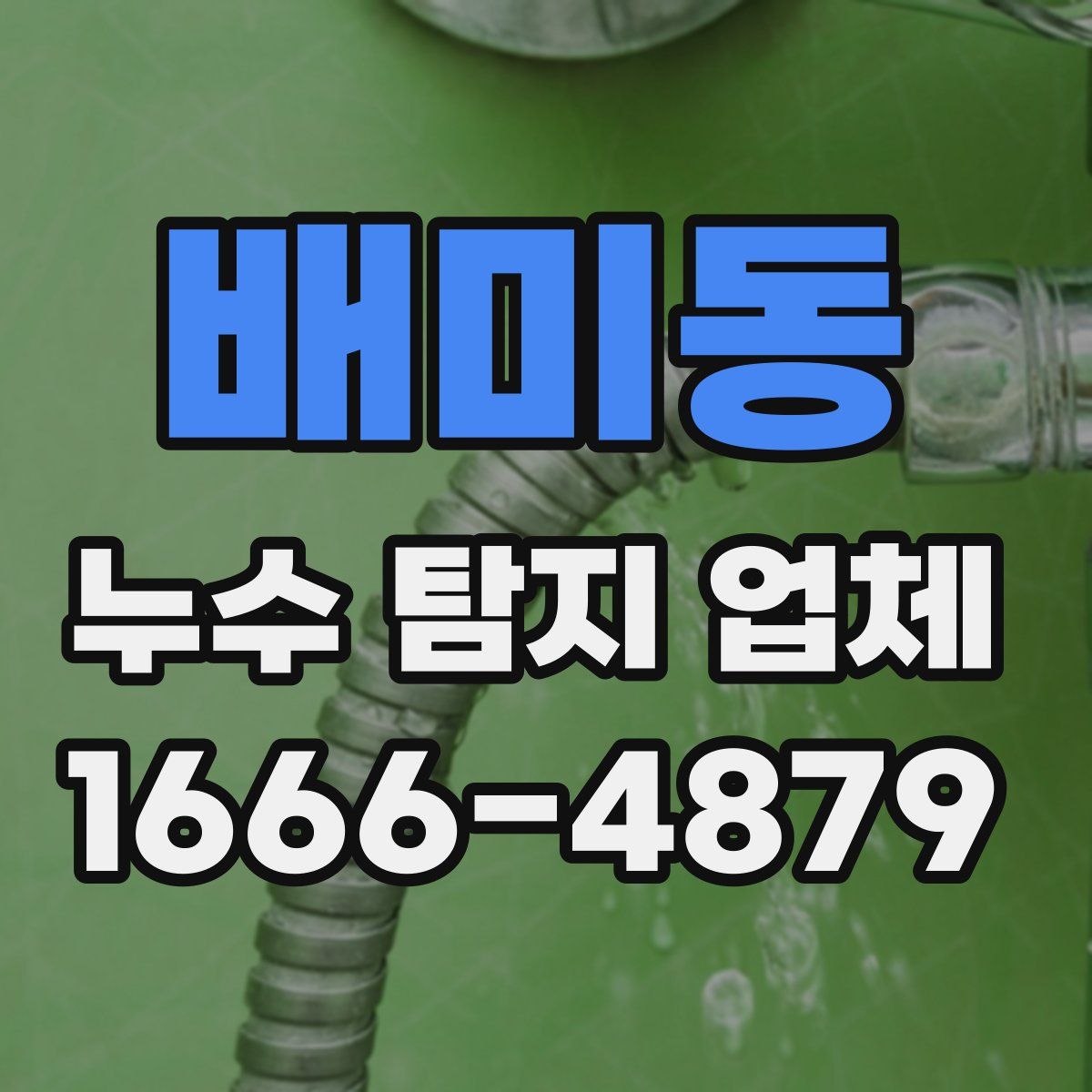 배미동 누수 탐지 업체