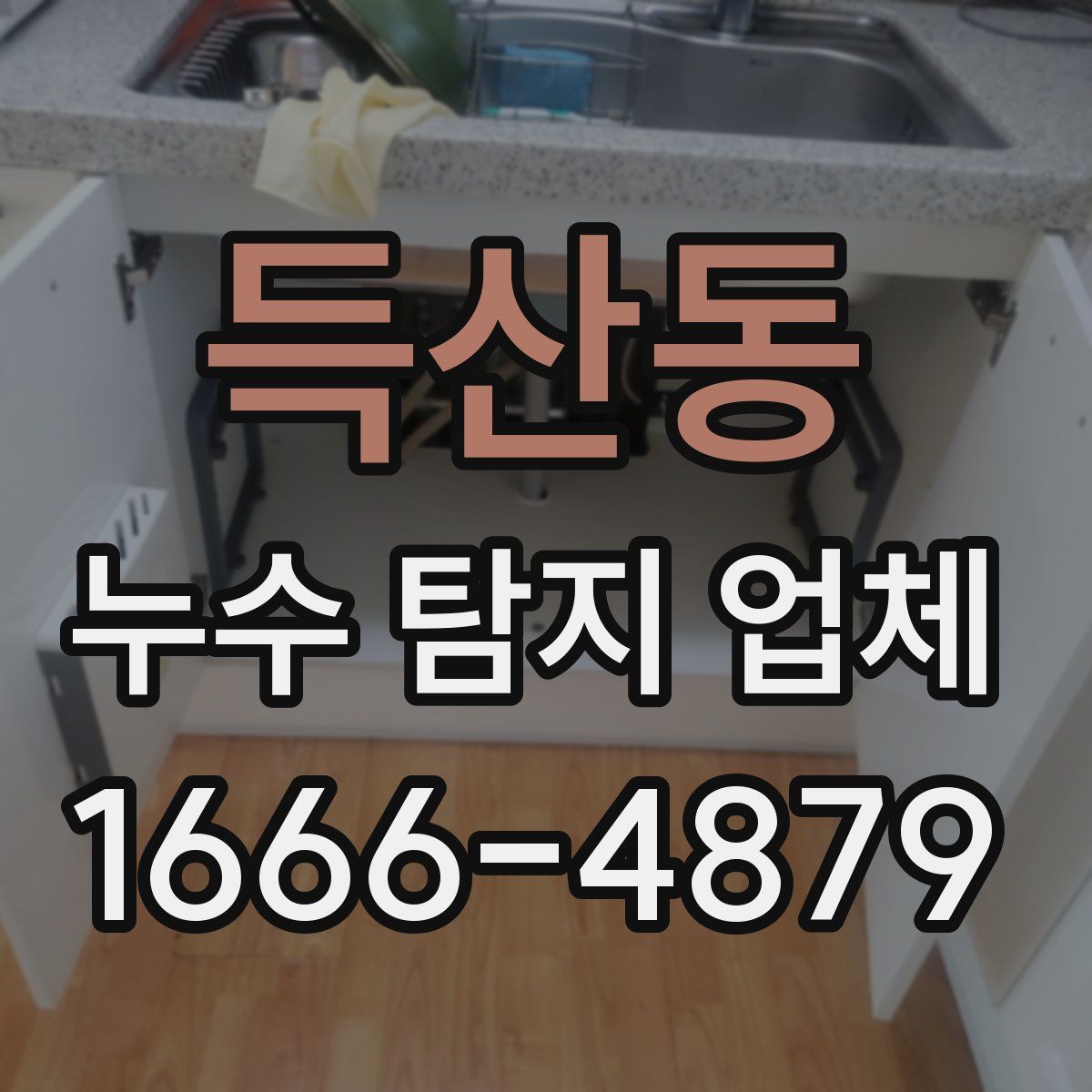 득산동 누수 탐지 업체