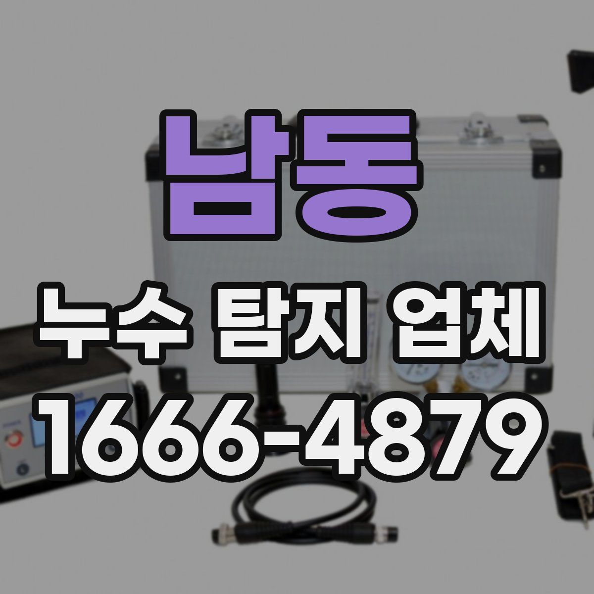 남동 누수 탐지 업체