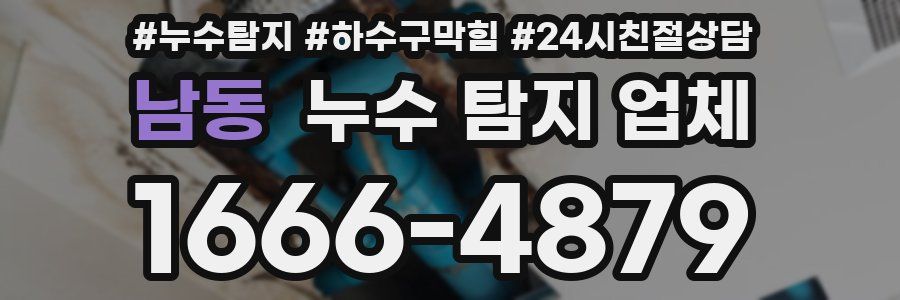 남동 누수 탐지 업체
