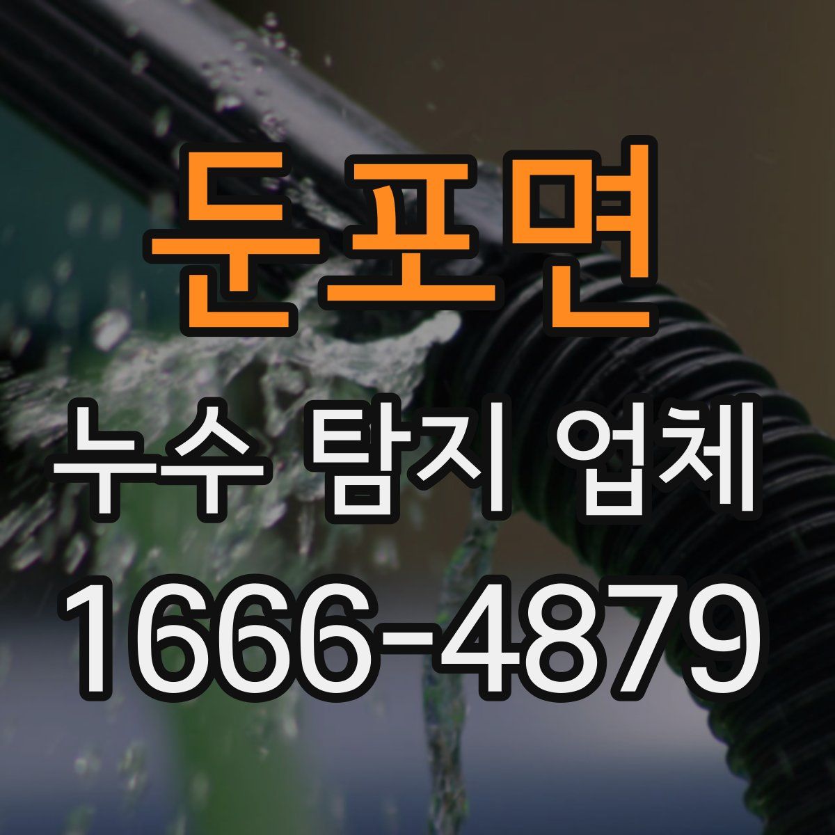 둔포면 누수 탐지 업체