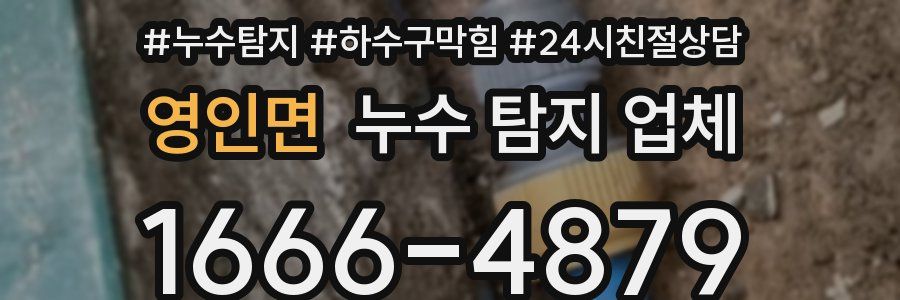 영인면 누수 탐지 업체