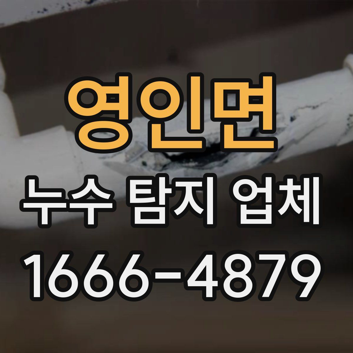 영인면 누수 탐지 업체