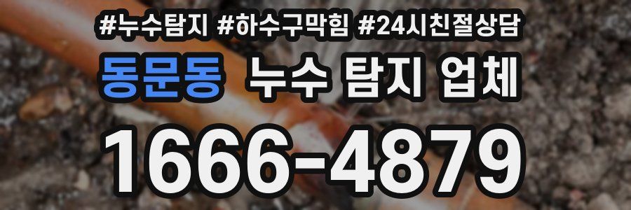 동문동 누수 탐지 업체