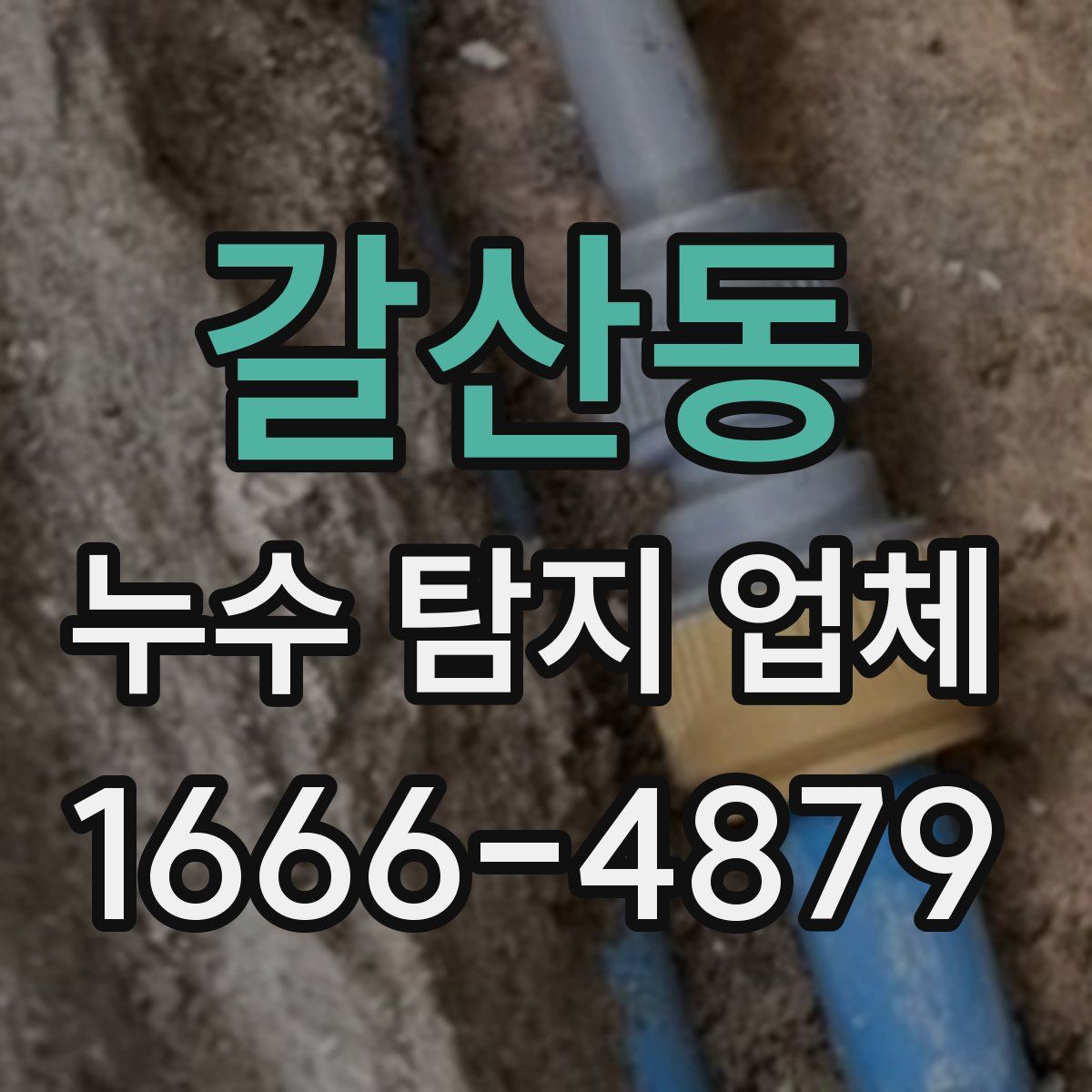 갈산동 누수 탐지 업체