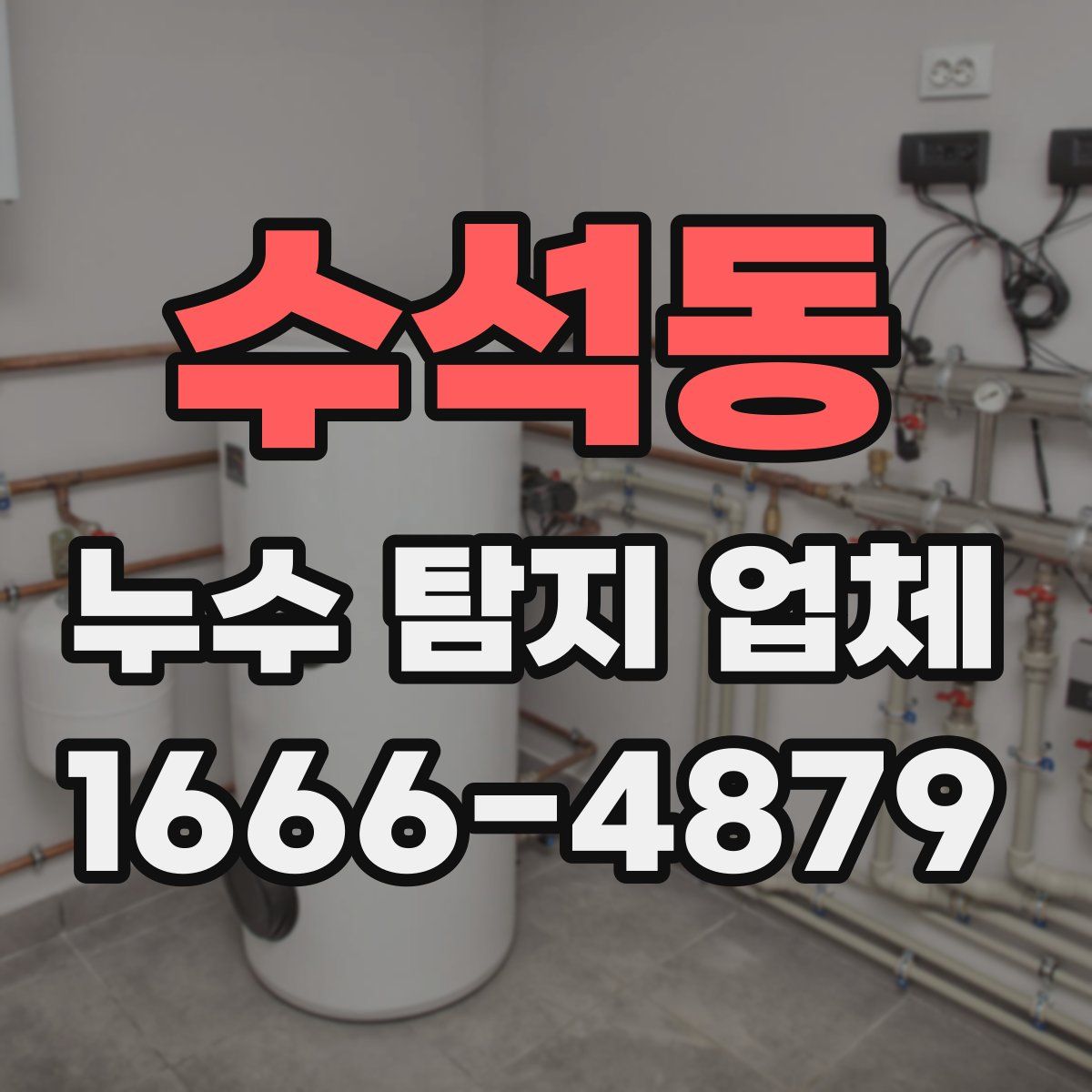 수석동 누수 탐지 업체