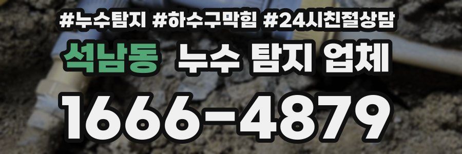 석남동 누수 탐지 업체