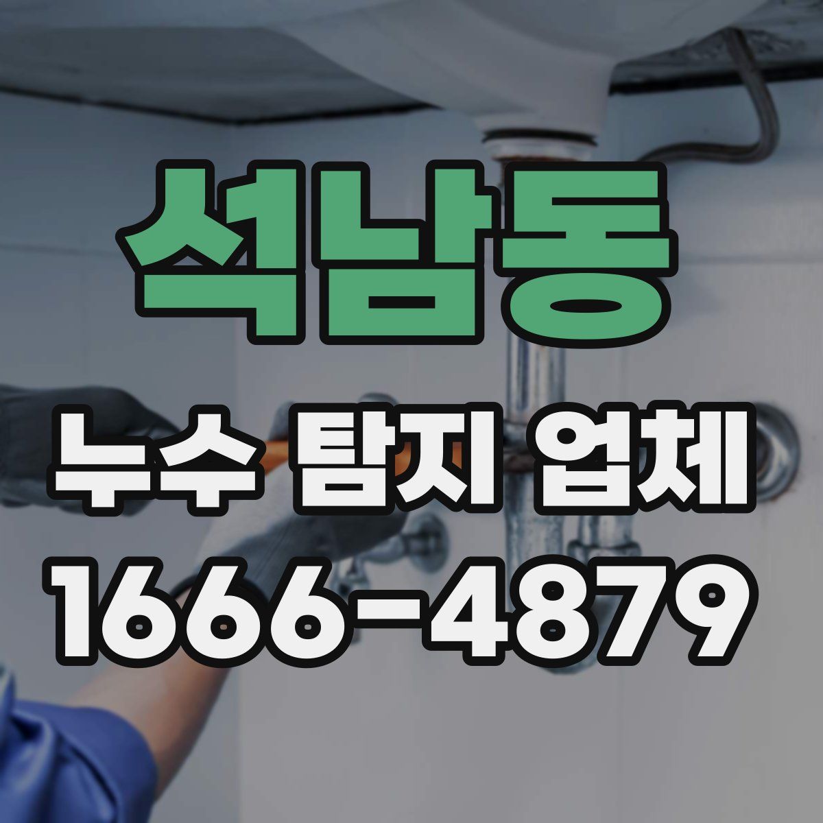 석남동 누수 탐지 업체