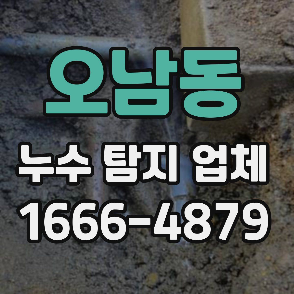 오남동 누수 탐지 업체