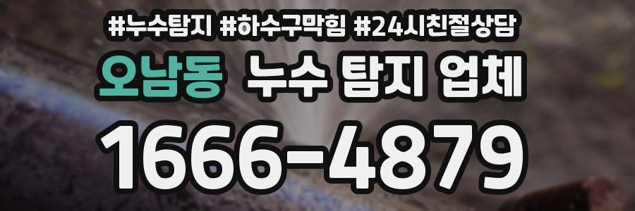 오남동 누수 탐지 업체