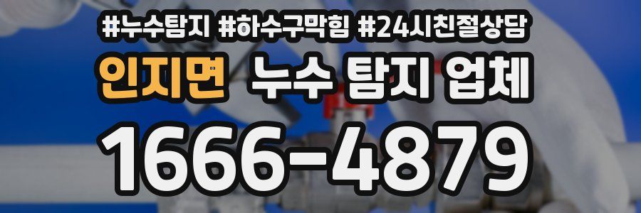 인지면 누수 탐지 업체