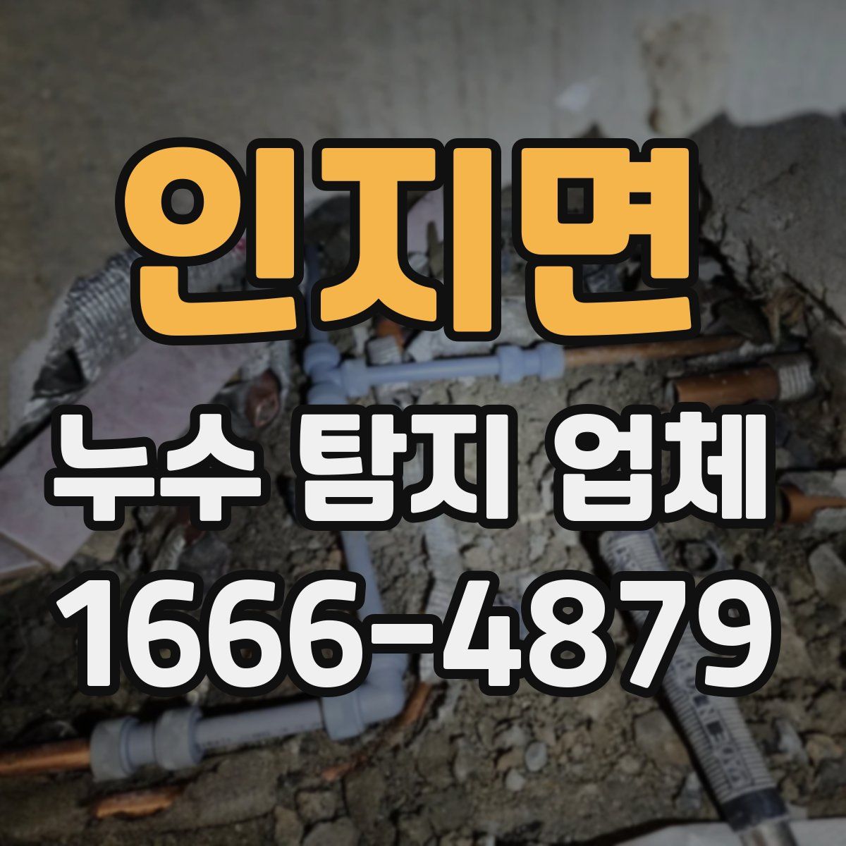 인지면 누수 탐지 업체
