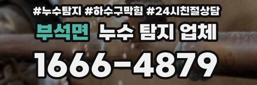 부석면 누수 탐지 업체