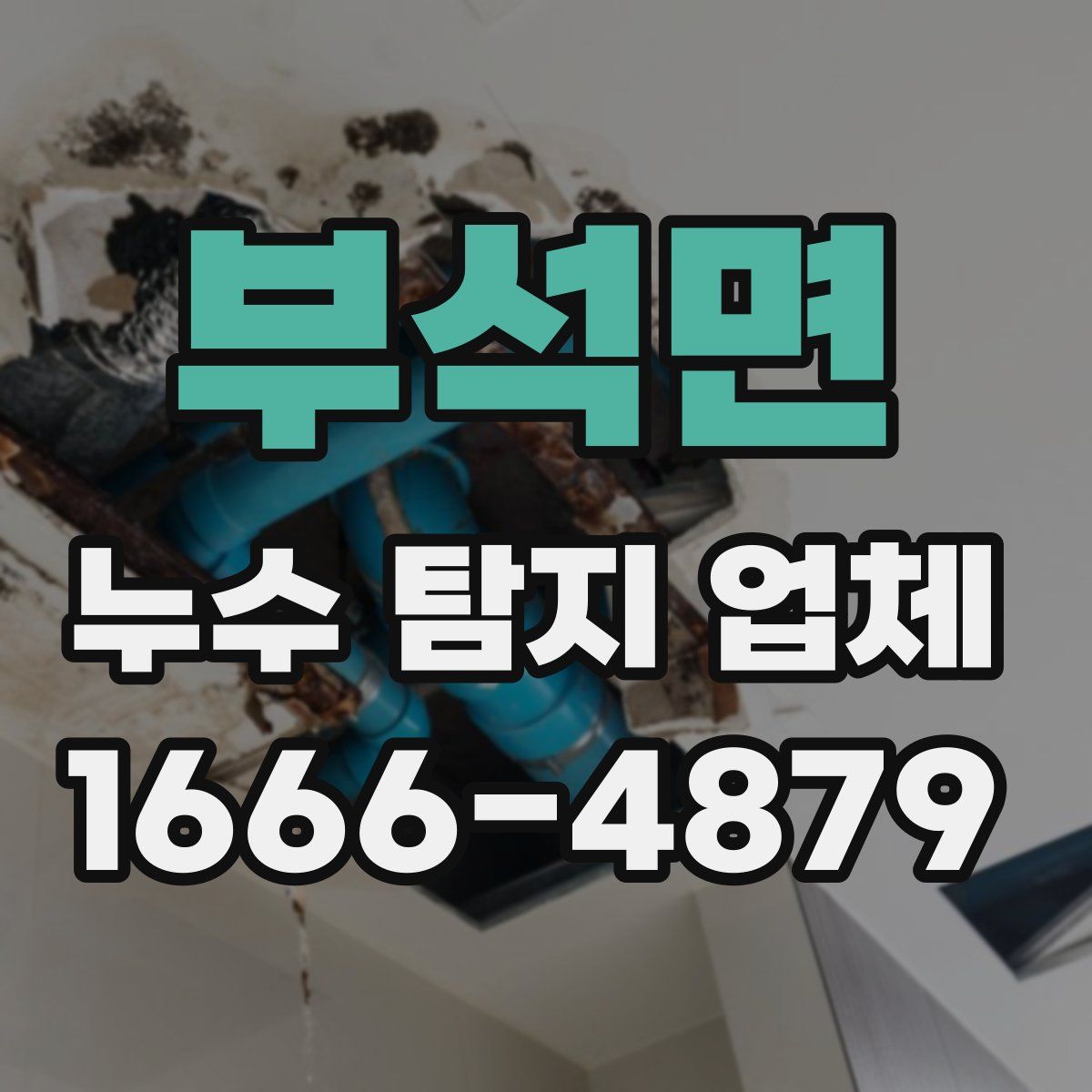 부석면 누수 탐지 업체