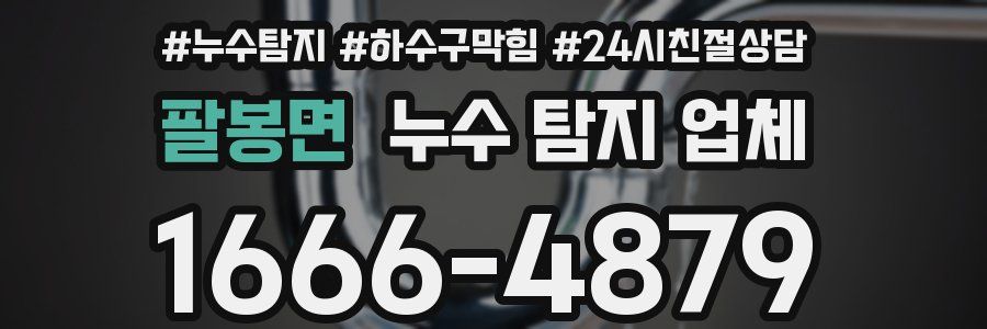 팔봉면 누수 탐지 업체
